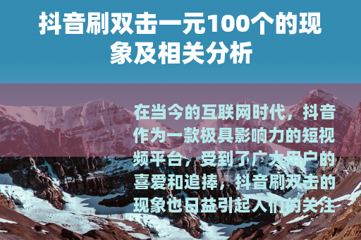 抖音刷双击一元100个的现象及相关分析