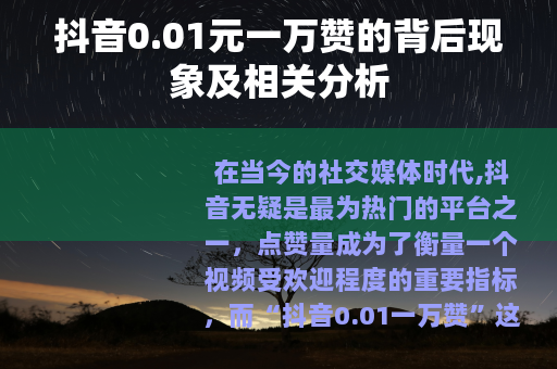 抖音0.01元一万赞的背后现象及相关分析
