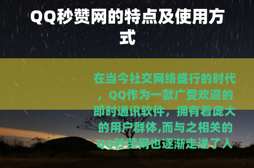 QQ秒赞网的特点及使用方式