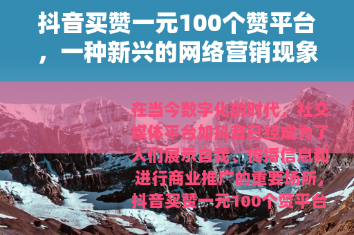 抖音买赞一元100个赞平台，一种新兴的网络营销现象