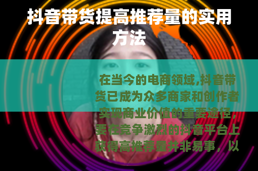抖音带货提高推荐量的实用方法