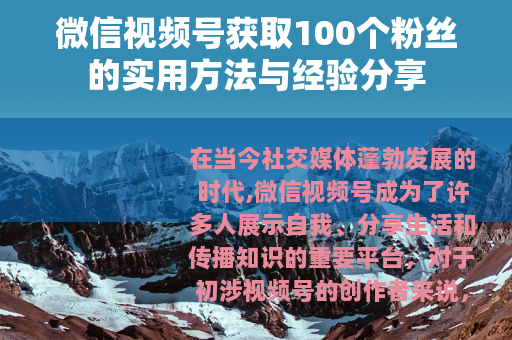 微信视频号获取100个粉丝的实用方法与经验分享