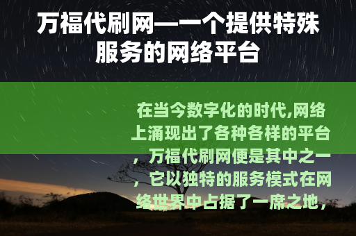 万福代刷网—一个提供特殊服务的网络平台