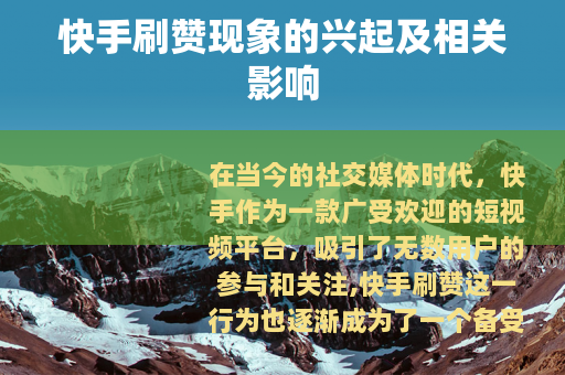 快手刷赞现象的兴起及相关影响