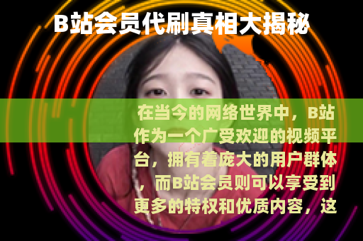 B站会员代刷真相大揭秘