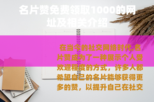 名片赞免费领取1000的网址及相关介绍