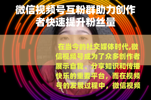 微信视频号互粉群助力创作者快速提升粉丝量