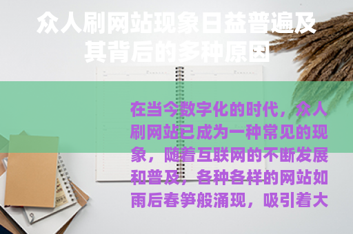 众人刷网站现象日益普遍及其背后的多种原因