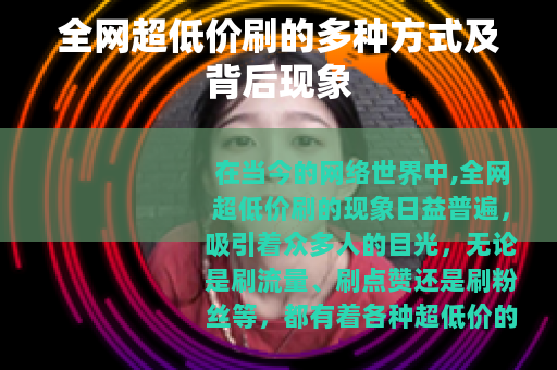 全网超低价刷的多种方式及背后现象