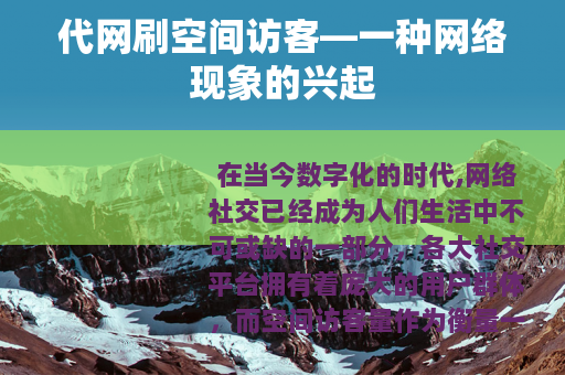 代网刷空间访客—一种网络现象的兴起