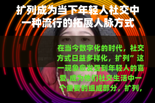 扩列成为当下年轻人社交中一种流行的拓展人脉方式