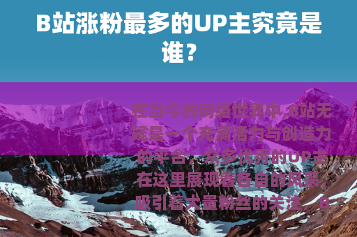 B站涨粉最多的UP主究竟是谁？
