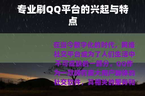 专业刷QQ平台的兴起与特点