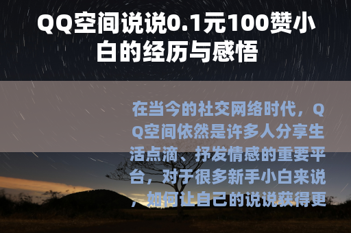 QQ空间说说0.1元100赞小白的经历与感悟
