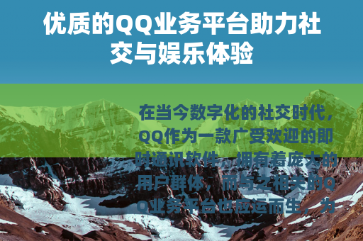 优质的QQ业务平台助力社交与娱乐体验