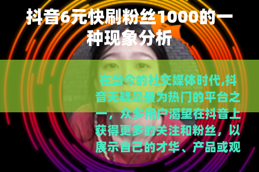 抖音6元快刷粉丝1000的一种现象分析