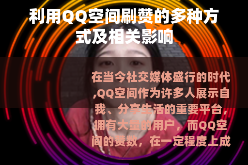 利用QQ空间刷赞的多种方式及相关影响
