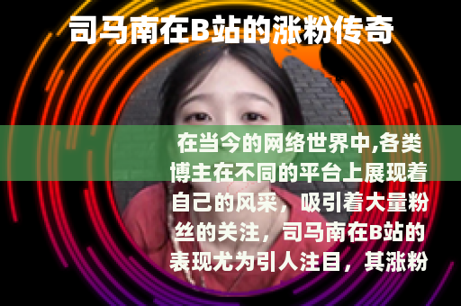 司马南在B站的涨粉传奇