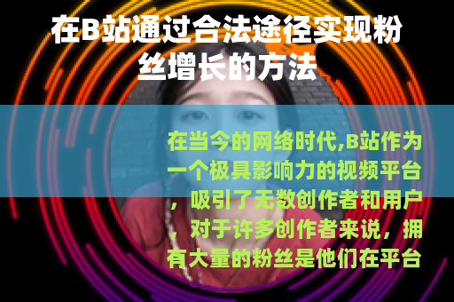 在B站通过合法途径实现粉丝增长的方法