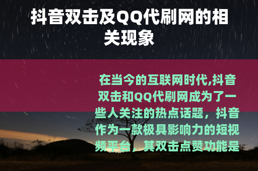 抖音双击及QQ代刷网的相关现象