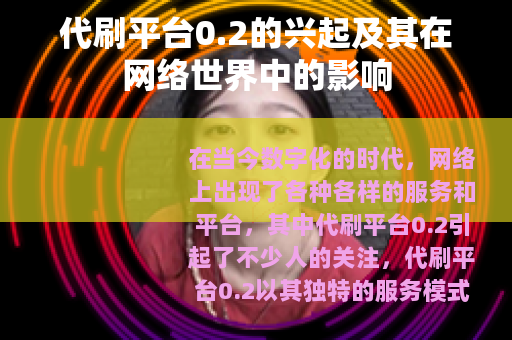 代刷平台0.2的兴起及其在网络世界中的影响