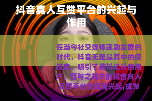 抖音真人互赞平台的兴起与作用