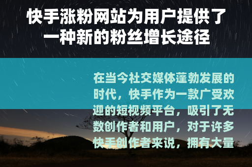 快手涨粉网站为用户提供了一种新的粉丝增长途径