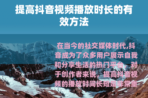 提高抖音视频播放时长的有效方法