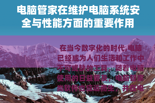 电脑管家在维护电脑系统安全与性能方面的重要作用