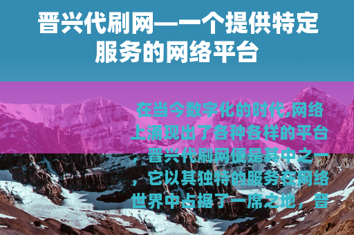 晋兴代刷网—一个提供特定服务的网络平台