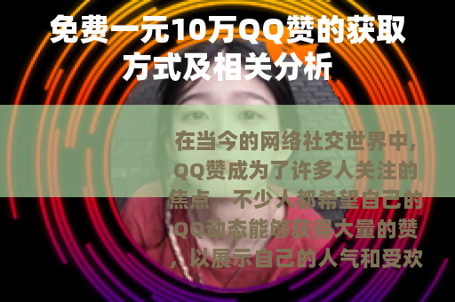 免费一元10万QQ赞的获取方式及相关分析