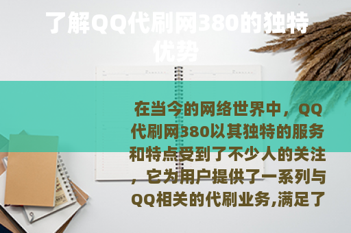 了解QQ代刷网380的独特优势