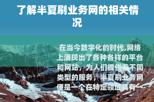 了解半夏刷业务网的相关情况