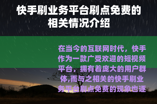 快手刷业务平台刷点免费的相关情况介绍
