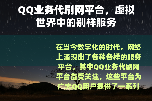 QQ业务代刷网平台，虚拟世界中的别样服务