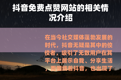 抖音免费点赞网站的相关情况介绍