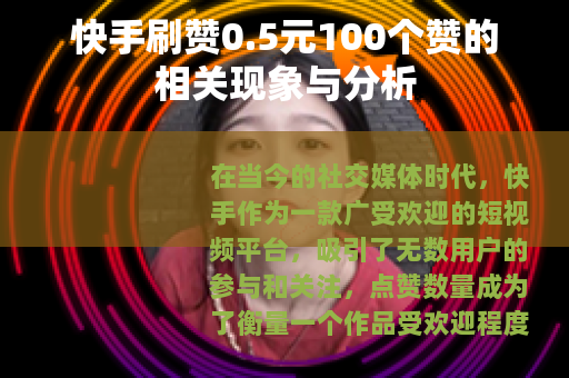 快手刷赞0.5元100个赞的相关现象与分析