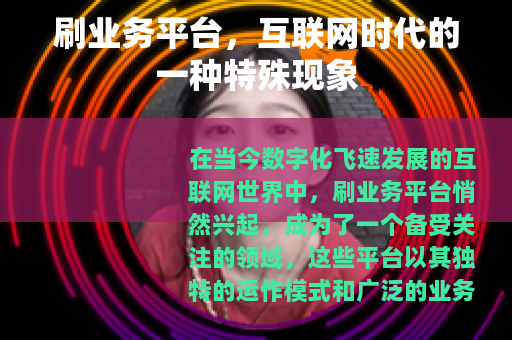 刷业务平台，互联网时代的一种特殊现象