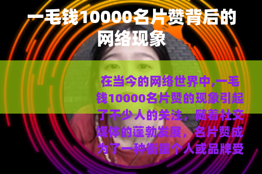 一毛钱10000名片赞背后的网络现象