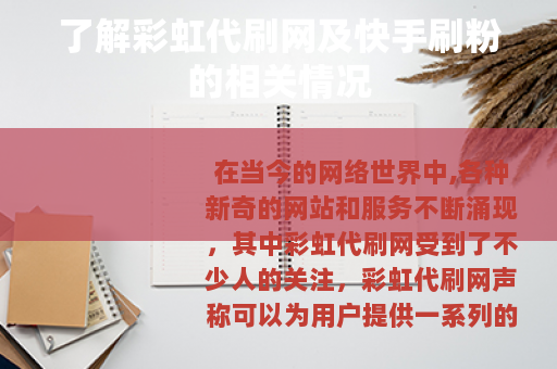 了解彩虹代刷网及快手刷粉的相关情况