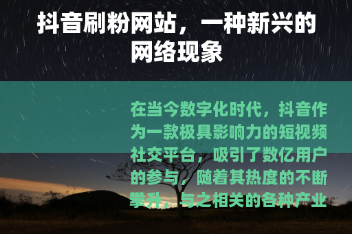 抖音刷粉网站，一种新兴的网络现象