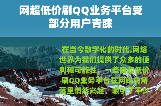 网超低价刷QQ业务平台受部分用户青睐