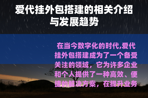 爱代挂外包搭建的相关介绍与发展趋势