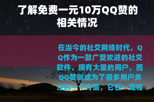 了解免费一元10万QQ赞的相关情况
