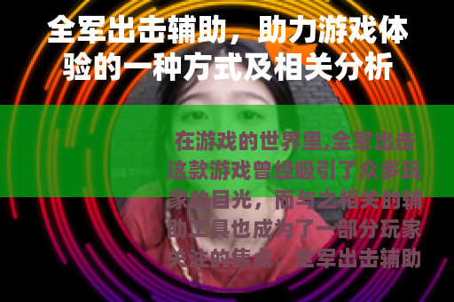 全军出击辅助，助力游戏体验的一种方式及相关分析