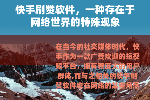 快手刷赞软件，一种存在于网络世界的特殊现象
