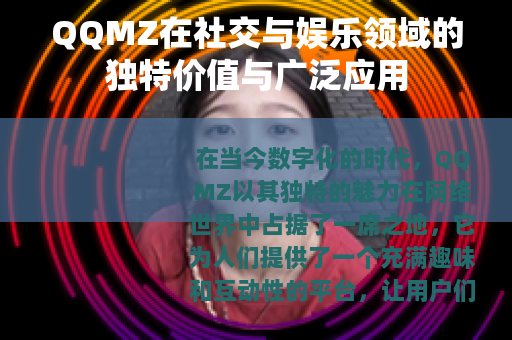QQMZ在社交与娱乐领域的独特价值与广泛应用
