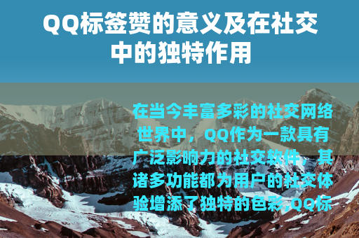 QQ标签赞的意义及在社交中的独特作用
