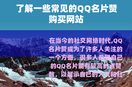 了解一些常见的QQ名片赞购买网站