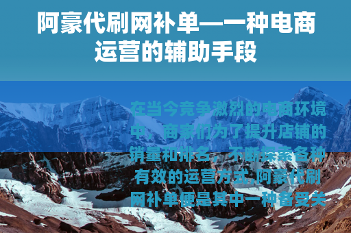 阿豪代刷网补单—一种电商运营的辅助手段